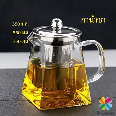 MD กาชงชา กาแก้ว  ตัวกรองสแตนเลส ก้นออกแบบเป็นเหลี่ยม ไลฟ์สไตล์เม็กซิโก Glass teapot