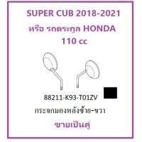 โปรดี กระจกกลม super cub สีดำ ใส่ได้ทุกรุ่นของตะกูล HONDA 110 cc กระจกกลม wave scoopy อะไหล่ฮอนด้าแท้ เบิกศูนย์ ขายเป็นคู่ ราคาถูก อะไหล่มอเตอร์ไซค์ อะไหล่แต่งมอเตอร์ไซค์  แต่งรถ อะไหล่รถมอเตอร์ไซค์