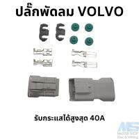 ปลั๊กพัดลมไฟฟ้า VOLVO  (940 850) หรือพัดลมที่กินไฟเยอะ (ทนกระแสได้สูงสุด 40A)  แบบ2 ช่อง