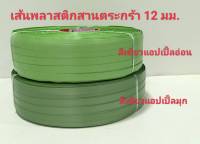 เส้นพลาสติก เส้นสานตระกร้าพลาสติก ขนาด 12 มม. สีเขียวแอปเปิ้ล มีม้วนแบ่งขาย ราคาพิเศษ มีเก็บปลายทาง