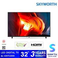 SKYWORTH Digital TV LED รุ่น 32STC2000 แอลอีดี ดิจิตอลทีวี 32 นิ้ว LED Digital TV โดย สยามทีวี by Siam T.V.