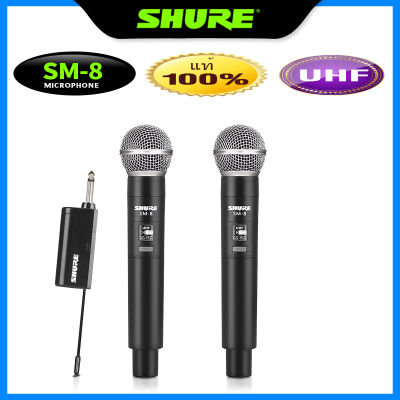 ไมคโครโฟนไร้สาย  SHURE SM-8 ไมโครโฟนร้องเพลง ไร้สายUHF ไมค์ลอย ไมค์ลอยแบบพกพา ชุดรับ-ส่งไมโครโฟนไร้สาย U-segment ไมค์คู่แบบมือถือ wireless microphone