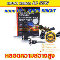 xenon H7-DAO-55W  หลอดDAO 5500k เป็นหลอดไฟความสว่างสูง(Super bright bulb)และมีปลั๊กไฟ H7 แบบตรงรุ่น หลอดเปล่าจำนวน 1 คุ่ ประกัน 1 ปี