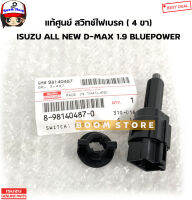 ISUZU แท้ศูนย์ สวิทช์ไฟเบรค สวิทช์ขาเบรค Switch Stop Lamp ISUZU(4ขา) D-MAX 1.9 Ddi BLUE POWER/MU-X แท้ รหัสสินค้า 8-98140487-0