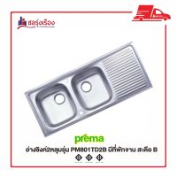 Prema อ่างซิงค์สเตนเลส 2 หลุม ✨รุ่น PM801TD2B  ✨ สะดือ B เจาะรูก๊อก 2 รู  ✨ มีที่พักจาน  ✨ขนาด 50X120X13 cm.✨พรีออเดอร์รอสินค้า 15-20 วัน