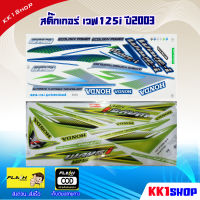 สติ๊กเกอร์ เวฟ125i ปี2003  สติ๊กเกอร์มอไซค์ wave125i ปี 2002 (สีสวย สีสด สีไม่เพี้ยน) อะไหล่แต่งw125 ของแต่งเวฟ125