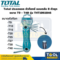 Total ประแจแอล หัวท๊อกซ์ แบบตลับ 8 ตัวชุด ขนาด T9 - T40 กุญแจหกเหลี่ยมหัวท๊อกซ์เป็นชุด พกพา รุ่น  THT1061846