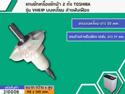 แกนซักเครื่องซักผ้า 2 ถัง TOSHIBA รุ่น VH61P บนเหลี่ยม ล่างฟันเฟือง #310006