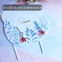 (S925) ต่างหูดาวเพชร (แดง) เงินแท้ ต่างหูโซ่ Sterling silver earrings