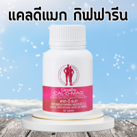 แคลเซียม กิฟฟารีน CAL-D-MAG 400 mg แคลดีแมก400 ทานได้ทุกวัย แคลเซียมกิฟฟารีน giffarine