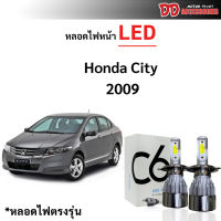 หลอดไฟหน้า LED ขั้วตรงรุ่น Honda City 2008 2009 2010 2011 2012 2013 แสงขาว 6000k มีพัดลมในตัว ราคาต่อ 1 คู่