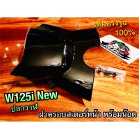 โปรโมชั่น ฝาครอบสเตอร์หน้า W125i 12 - 16 2012 ปลาวาฬ สีดำHM w125i12 w125i new แถมน๊อต บังสเตอร์ ฝาปิดสเตอร์หน้า แบบแท้ ราคาถูกสุดๆๆๆ อะไหล่รถมอไซค์ อะไหล่รถมอไซ