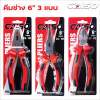 CALSO Pliers คีมช่าง​ 6 นิ้ว 3 ตัวชุด ปากจิ้งจก ปากแหลม ปากเฉียง ผลิตจากเหล็กกล้าโครเมียมอัลลอยด์ สำหรับงาน จับ ดัด ตัด งอ โค้ง และการขึ้นรูปชิ้นส่วนของอุปกรณ์