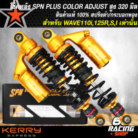 โช๊คหลัง SPN PLUS COLOR ADJUST โช้คหลังแต่ง สำหรับ WAVE110i,125R,S,X,I สูง 320 mm. สปริงดำ/กระบอกทอง สินค้าแท้ 100% รับประกัน 6 เดือน