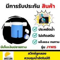 สวิทซ์ลูกลอยควบคุมน้ำอัตโนมัติ JUNY รุ่น JYN15 ขนาด 1/2" รุ่นใหม่ล่าสุด ผลิตจากพลาสติก และ Nylon PA66 แข็งแรง ทนทาน ปราศจากสารอันตราย ใช้ควบคุมการเปิดและปิดน้ำอัตโนมัติ รับประกันสินค้า Safety Tech Shop