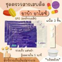 ชุดตรวจสารเสพติด (3 ชิ้น) ชุดตรวจยาบ้า ยาไอซ์ ยาม้า GPO ชุดตรวจสารในปัสสาวะ ชุดตรวจปัสสาวะ ที่ตรวจฉี่ ฉี่ม่วง