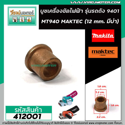 บูชเครื่องขัด MAKITA , MAKTEC รุ่น 9401 , MT940 , MT941  (รู 12 mm. ขอบ 18 mm. มีบ่า 22 mm.) #412001