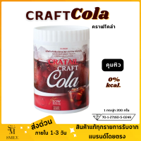 ส่งด่วน Craft Cola คราฟโคล่า คราฟโค้ก คราฟโคร่า 0%แคลอรี่ ไม่มีน้ำตาล (1กระปุก/200กรัม) สำหรับคนรักสุขภาพ