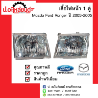 ไฟหน้ารถ มาสด้าฟอร์ดเรนเจอร์ ปี 2003-2005 1 คู่(Mazda Ford Ranger) ยี่ห้อDEPO RH(231-1131R-RD-E)/LH(231-1131L-RD-E)