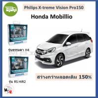 Philips หลอดไฟหน้ารถยนต์ X-treme Vision Pro150 Honda Mobillio โมบิลิโอ สว่างกว่าหลอดเดิม 150% 3600K จัดส่ง ฟรี มีบริการเก็บปลายทาง