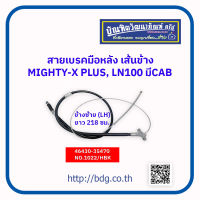 TOYOTA สายเบรคมือหลังเส้นข้าง โตโยต้า MIGHTY-X PLUS,LN100 มี CAB ข้างซ้าย(LH) 218 ซม.46430-35470 NO.1022/HBK