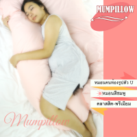 Mumpillow  หมอนคนท้อง U-Shape รุ่นคลาสสิค เส้นใย Polyester (สีชมพู)