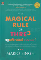 Bundanjai (หนังสือการบริหารและลงทุน) กฎมหัศจรรย์ ของเลข 3 The Magical Rule of Three