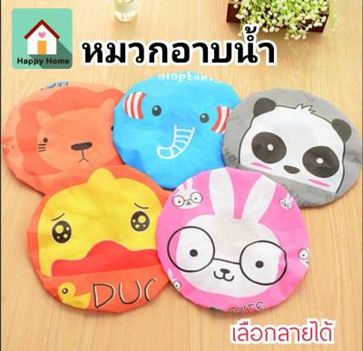 หมวกอาบน้ำ หมวกคลุมผมอาบน้ำ กันน้ำ ลายการ์ตูนน่ารัก Shower Cap (เลือกลายได้) 🚚 ส่งฟรี ใช้ร่วมกับคูปอง