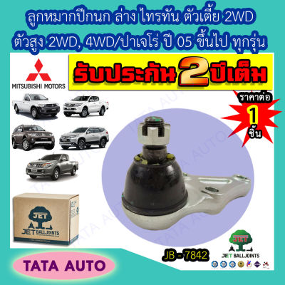 JETลูกหมากปีกนกล่าง มิตซูบิชิ ไทรทัน/ALL NEWตัวเตี้ย2WD,ตัวสูง4WD,ปาเจโร่ ทุกรุ่น ปี 05 ขึ้นไป/JB 7842