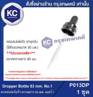 Dropper Bottle 83 mm. No.1 : ดรอปเปอร์แก้ว ความยาว 83 มม. เบอร์ 1 (P013DP)