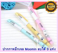 ปากกาหมึกเจลลบได้ ลาย MOOMIN ปากกาลบได้ ปากกาหมึกเจลแบบลบได้ เขียนผิดตรงไหนลบได้เลย ใช้งานสะดวก ไม่ต้องใช้น้ำยาลบคำผิดให้เปลืองอีกต่อไป ในราคาพิเศษ (set 3 แท่ง/กล่อง) คละสี