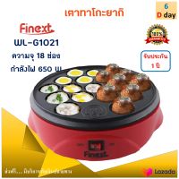 เครื่องทำทาโกะยากิ FINEXT รุ่น WL-G1021 จำนวน 18 ช่อง กำลังไฟ 650 วัตต์ สีแดง เตาทาโกะยากิ เครื่องทำขนมครก เครื่องทำทาโกะยากิไฟฟ้า ส่งฟรี