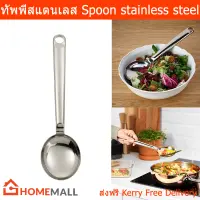 ทัพพีสแตนเลส ทัพพีผัดข้าว ช้อนเสิร์ฟ 33cm. (1อัน) Spoon stainless steel 33cm. (1unit)