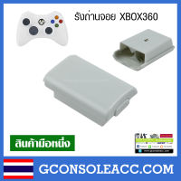 [XBOX360] รังถ่านจอยไร้สาย xbox 360 สีขาว