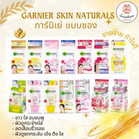 GARNIER SKIN NATURALS การ์นิเย่สกิน แนทเชอรัลส์ (แบบซอง)ขนาด 7 - 7.5 มล. x 6 ซอง เพื่อผิวดูกระจ่างใส อ่อนเยาว์ กระชับ