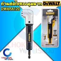 Dewalt ก้านต่อไขควงมุมฉาก DWARA120 - ขันสกรู พื้นที่แคบ ก้านต่อสว่าน ก้านต่อไขควง มุมฉาก ก้านขันสกรู ก้านต่อ ก้านขันสกรู