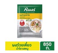 คนอร์ ผงทำซุปน้ำใส 850 กรัม