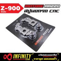 สปูนยกรถ MOTORE RAZZO, สปูนยกรถมอเตอร์ไซค์บิ๊กไบค์, งาน CNC สำหรับ Z-900  (สีไทเท)