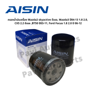 กรองน้ำมันเครื่อง AISIN เกรด OEM Mazda2 skyactive ดีเซล Mazda3 1.8 2.0 CX5 2.2 ดีเซล BT50 ปี03-11 Focus1.8 2.0 เบนซิน