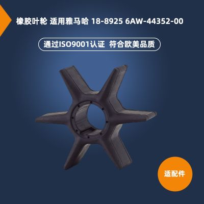 [COD] Rubber impeller 18-8925 6AW-44352-00 for outboard motor