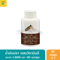 น้ำมันปลา Fish oil ขนาด 1,000 มก. 90 แคปซูล 1 กระปุก น้ำมันปลา ผสมวิตามินอี วัตถุดิบมาตรฐานทางเภสัช และมาตรฐาน GOED