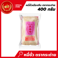 หมี่ซั่วเมืองจีน 400 กรัม ตรากระต่าย