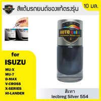 สีแต้มรถยนต์ ISUZU สีเทา Icebreg Silver 554