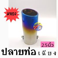 วัยรุ่นซิ่ง ปลายท่อ ปลายท่อเฉียง ไทเท (7810) ขนาด 2.5 นิ้ว สีไทเท / 1ชิ้น