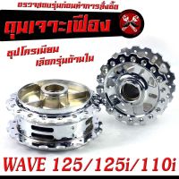 ดุมล้อหน้า+หลัง เวฟชุป/ดุมเจาะ ชุปโครเมียม ลายเฟือง รุ่น WAVE 125/125i (2012-2021)WAVE 110i (2009-2021)/ดุมเจาะ ลายฟันเฟือง เวฟ,ดุมเจาะ ชุป ไล่เบา เวฟ