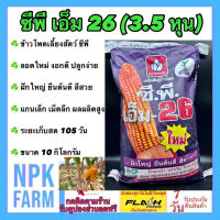 ข้าวโพดเลี้ยงสัตว์ ซีพี เอ็ม 26 เม็ดกลมกลาง 3.5 หุน หมดอายุ 04/2567 ขนาด 10 กิโลกรัม ลอตใหม่ ฝักใหญ่ ยืนต้นดี สีสวย แกนลึก เม็ดเล็ก ผลผลิตสูง