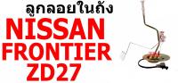 E1 ลูกลอยในถัง N/S FRONTIER TD27 นิสสัน ฟรอนเทีย NISSAN