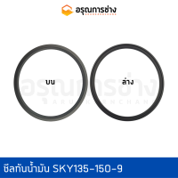 ซีลกันน้ำมัน SKY135-150-9