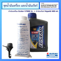 ชุดน้ำมันเครื่องยนต์เรือ Ecstar V7000 ขนาด 1.0L และน้ำมันเกียร์ Hypoid ขนาด 400 ml. สำหรับเครื่องยนต์เรือ Suzuki Outboard น้ำมันเครื่อง ซูซูกิ แท้ศูนย์