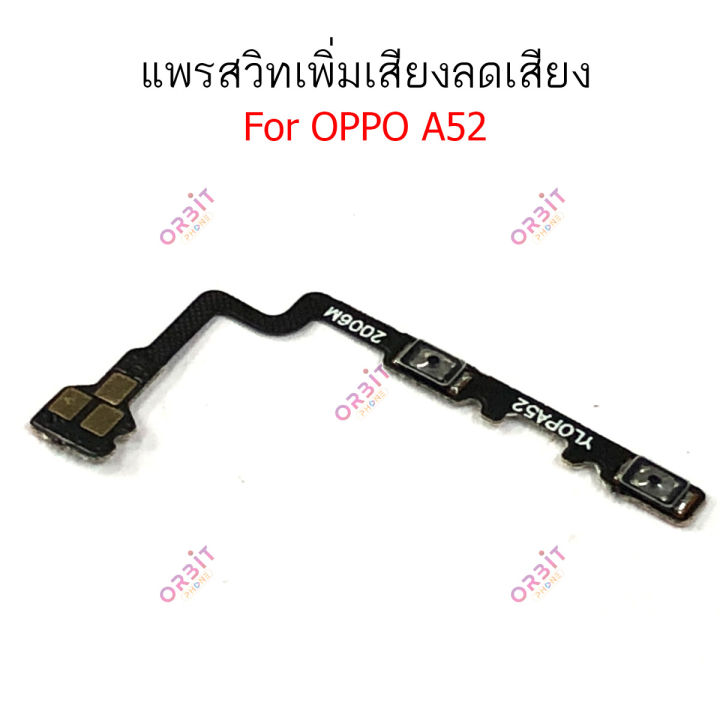 แพรสวิตท์-oppo-a52-แพรสวิตเพิ่มเสียงลดเสียง-oppo-a52-แพรสวิตปิดเปิด-a52